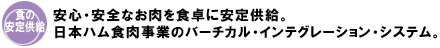 安心・安全なお肉を食卓に安定供給。日本ハム食肉事業のバーチカル・インテグレーション・システム